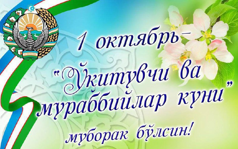 💐Aziz ustozlar, muhtaram o‘qituvchi va murabbiylar!